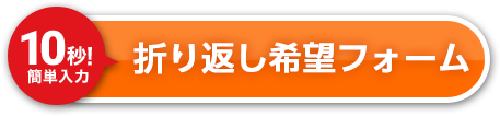 無料相談のご予約 10秒!簡単入力