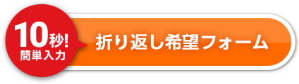 無料相談のご予約 10秒!簡単入力