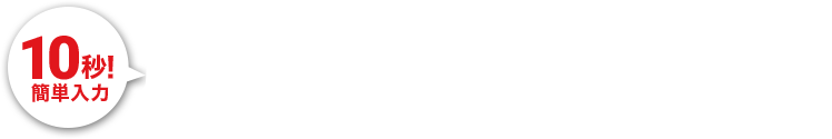 10秒！簡単入力｜無料相談のお申込み