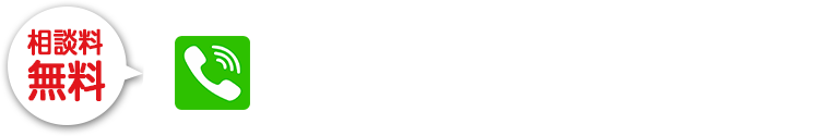 10秒！簡単入力｜無料相談のお申込み