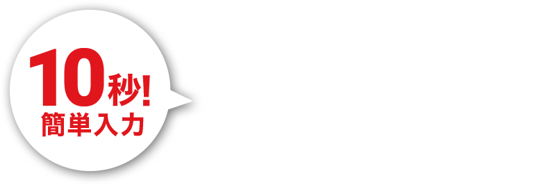 10秒！簡単入力｜無料相談のお申込み