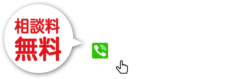 10秒！簡単入力｜無料相談のお申込み