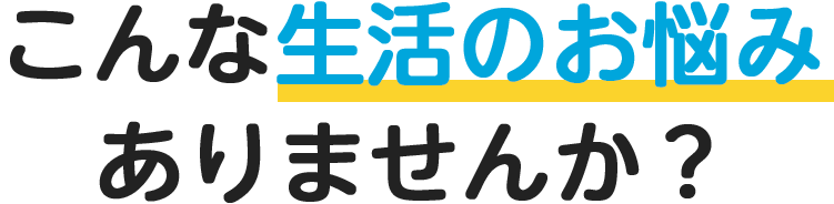 こんな保険のお悩みありませんか？