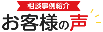 相談事例紹介｜お客様の声