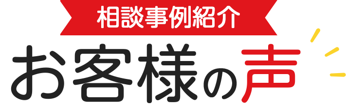 相談事例紹介｜お客様の声