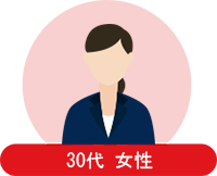 30代 女性 主婦の方