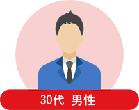 30代 男性 会社員の方