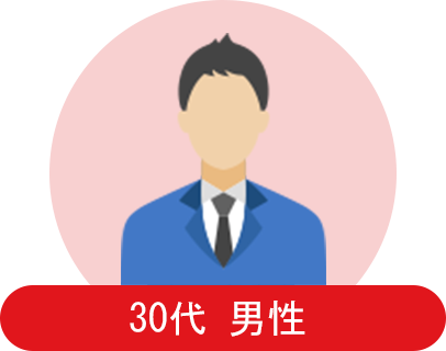 30代 男性 会社員の方