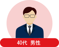 40代 男性 会社員の方