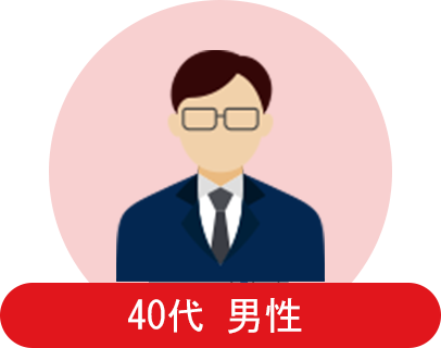 40代 男性 会社員の方